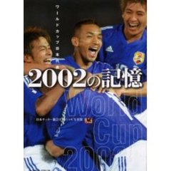 ２００２の記憶　ワールドカップ日本代表　日本サッカー協会オフィシャル写真集