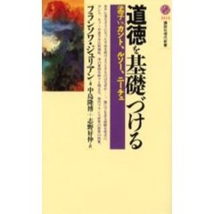道徳を基礎づける　孟子ＶＳ．カント、ルソー、ニーチェ