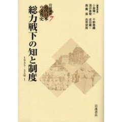 岩波講座近代日本の文化史　７　総力戦下の知と制度　１９３５－５５年　１