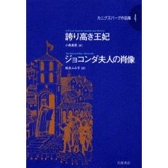 カニグズバーグ作品集　４　誇り高き王妃