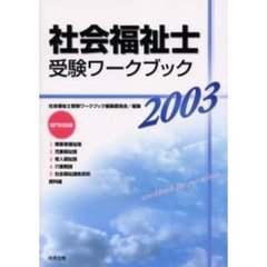 社会福祉士受験ワークブック　２００３専門科目編