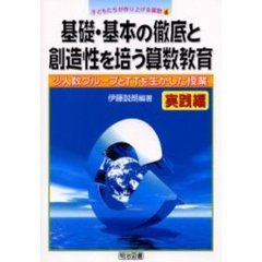基礎・基本の徹底と創造性を培う算数教育　少人数グループとＴＴを生かした授業　実践編