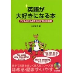 英語が大好きになる本　子どものやる気をのばす魔法の言葉
