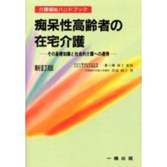 痴呆性高齢者の在宅介護　その基礎知識と社会的介護への連携　新訂版