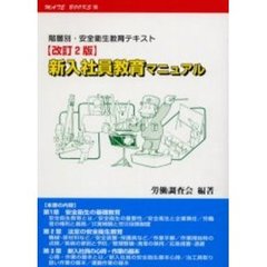 新入社員教育マニュアル　階層別・安全衛生教育テキスト　改訂２版