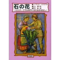 石の花　ロシア・ウラル地方に伝わるおはなし