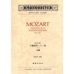 モーツァルト　交響曲　　３１