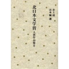 北日本文学賞入賞作品集　２