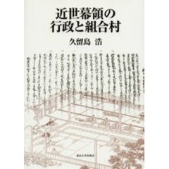 近世幕領の行政と組合村