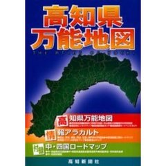 高知県万能地図　デジタル版