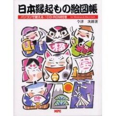 日本縁起もの絵図帳