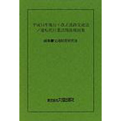 平成１４年施行・改正道路交通法／運転代行業法関係規則集