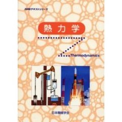 熱力学