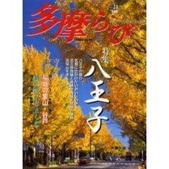 多摩ら・び　Ｎｏ．２１　特集八王子