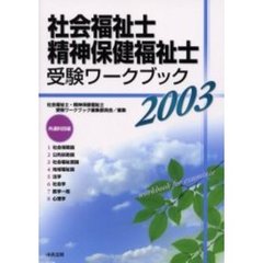 社会福祉士・精神保健福祉士受験ワークブック　２００３共通科目編