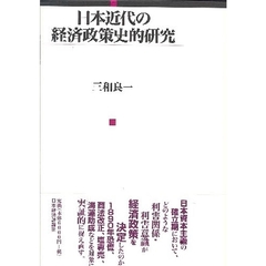 日本近代の経済政策史的研究