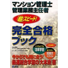マンション管理士管理業務主任者「超」スピード！完全合格ブック