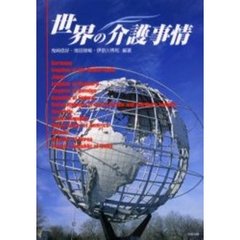 世界の介護事情