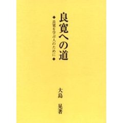 良寛への道　良寛を学ぶ人のために