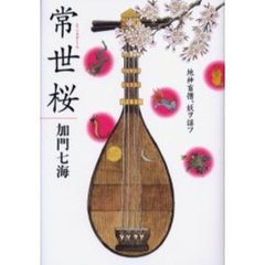 常世桜　地神盲僧、妖ヲ謡フ