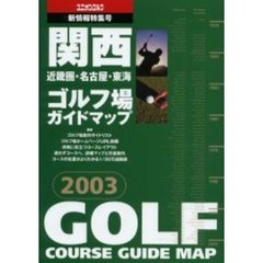 関西ゴルフ場ガイドマップ　近畿圏・名古屋・東海　２００３年版