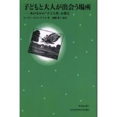 子どもと大人が出会う場所　本のなかの「子ども性」を探る