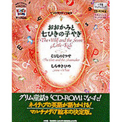 ＣＤ－ＲＯＭ　おおかみと七ひきの子やぎ他