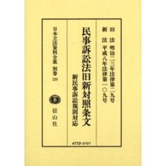 日本立法資料全集　別巻２３９　民事訴訟法旧新対照条文・新民事訴訟規則対応