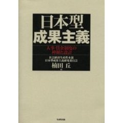 日本型成果主義　人事・賃金制度の枠組と設計