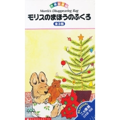 ビデオ　モリスのまほうのふくろ　全３話
