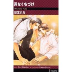 罪なくちづけ