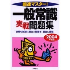 超速マスター！一般常識実戦問題集　２００４年度版