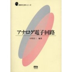 アナログ電子回路