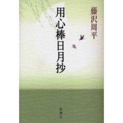 用心棒日月抄