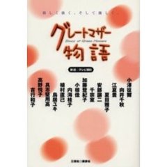 グレートマザー物語　厳しく強く、そして優しく。