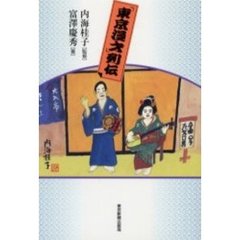 「東京漫才」列伝