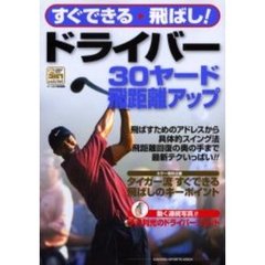 ドライバー３０ヤード飛距離アップ　すぐできる飛ばし！
