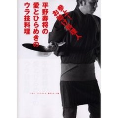 参上！お助け料理人平野寿将の愛とひらめきのウラ技料理　ベストタイム