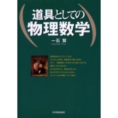 道具としての物理数学