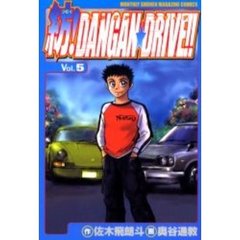 紡！ＤＡＮＧＡＮ★ＤＲＩＶＥ！！　　　５
