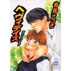 ヘヴィデイズ　終わらない週末