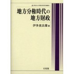 地方分権時代の地方財政