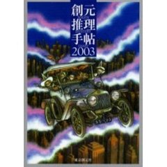 創元推理手帖　２００３