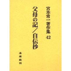 宮本常一著作集　４２　父母の記／自伝抄