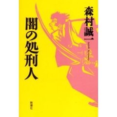 闇の処刑人