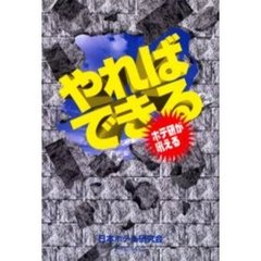 やればできる　ホテ研が吼える