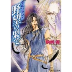 野望の果て