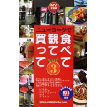 ニューヨーク便利帳　Ｖｏｌ．３－〔１〕　ポケット版　ニューヨークで食べて観て買って　エンターテインメント編