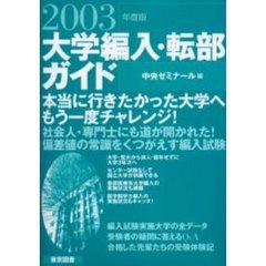 大学編入・転部ガイド　２００３年度版