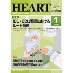 ハートナーシング　心臓疾患領域の専門看護誌　第１６巻１号（２００３年）　特集ＩＣＵ・ＣＣＵ看護におけるルート管理